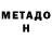 МЕТАДОН VHQ Max Poitir